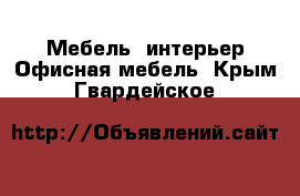 Мебель, интерьер Офисная мебель. Крым,Гвардейское